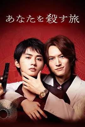 殺死你的旅途第二季(2025)海報