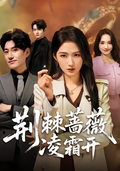 荆棘蔷薇凌霜开(2026)海报
