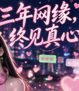 三年网缘,终见真心(2026)海报