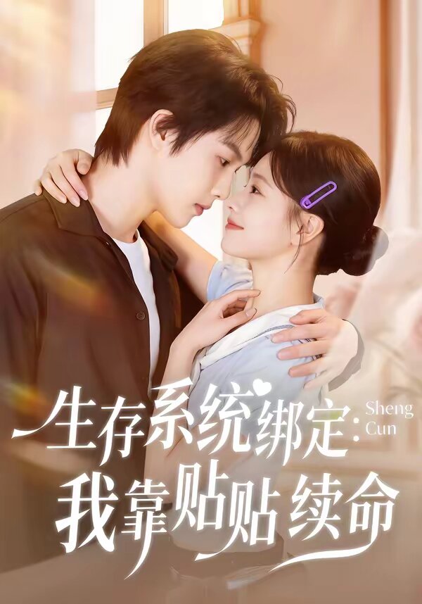 生存系统绑定我靠贴贴续命(2026)海报