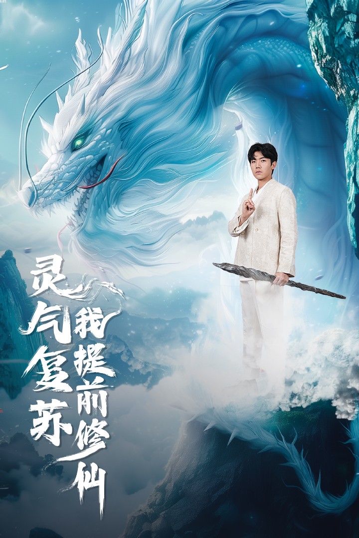 灵气复苏我提前修仙(2024)海报