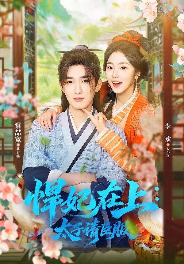 悍妃在上,太子请臣服(2026)海报