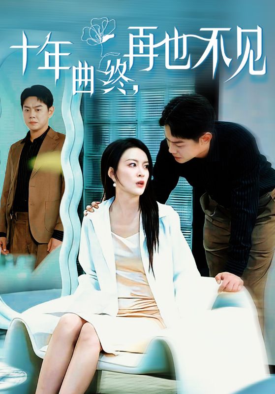 十年曲終再也不見(2025)海報