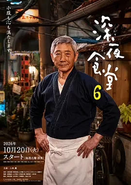 深夜食堂6(2026)海報