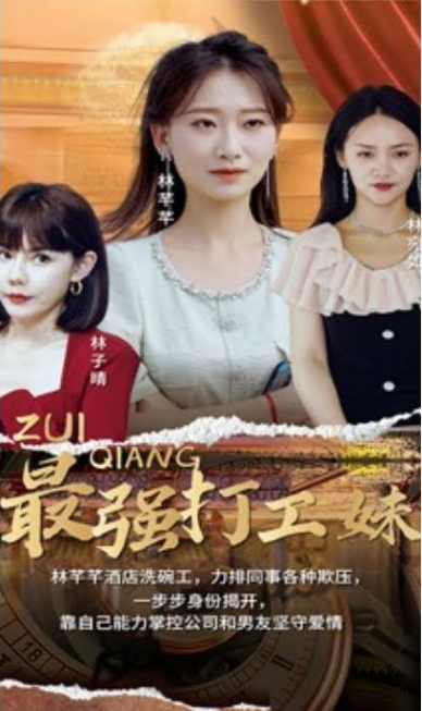 最强打工妹(2023)海报