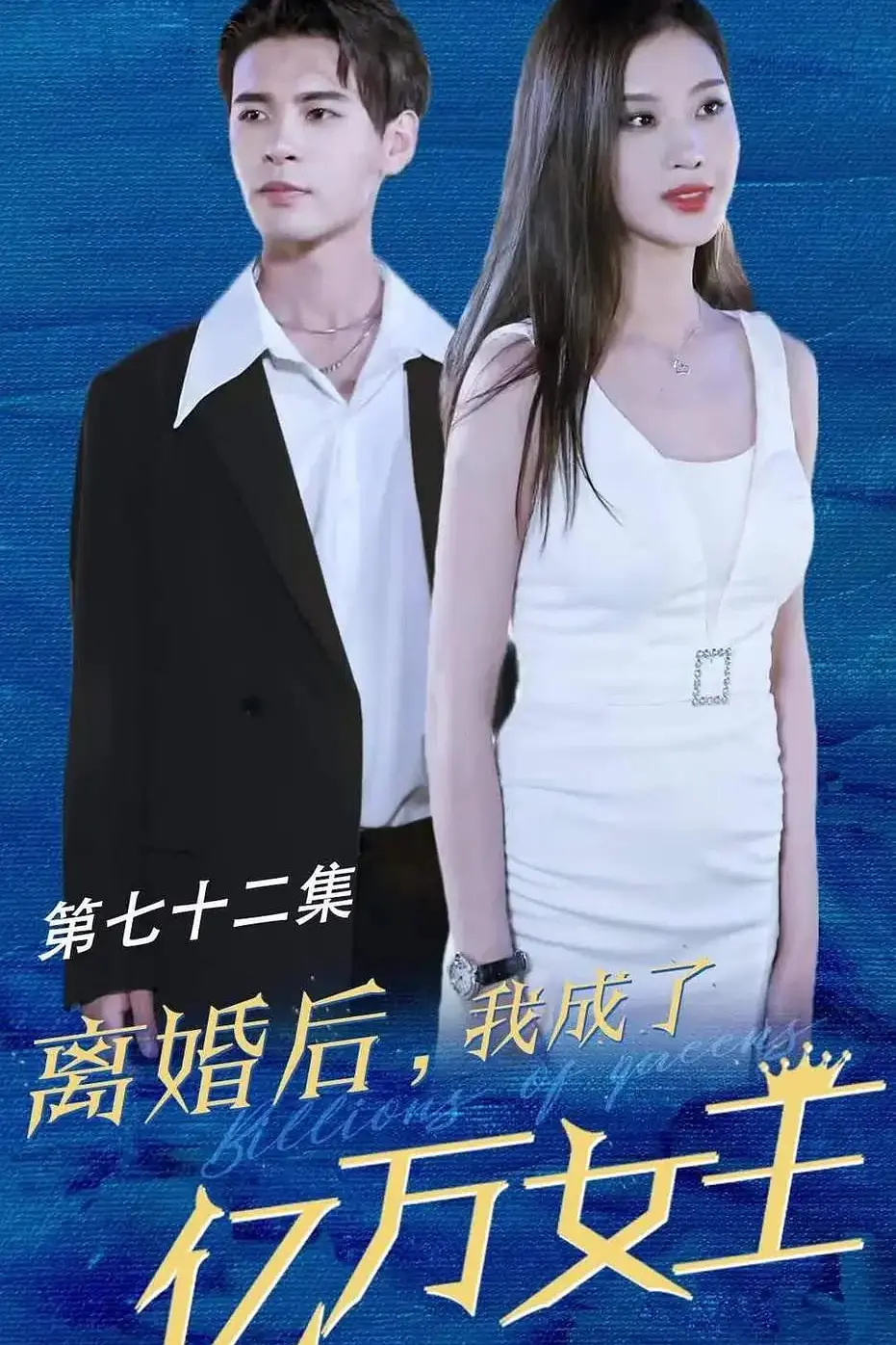离婚后我成了亿万女王(2023)海报