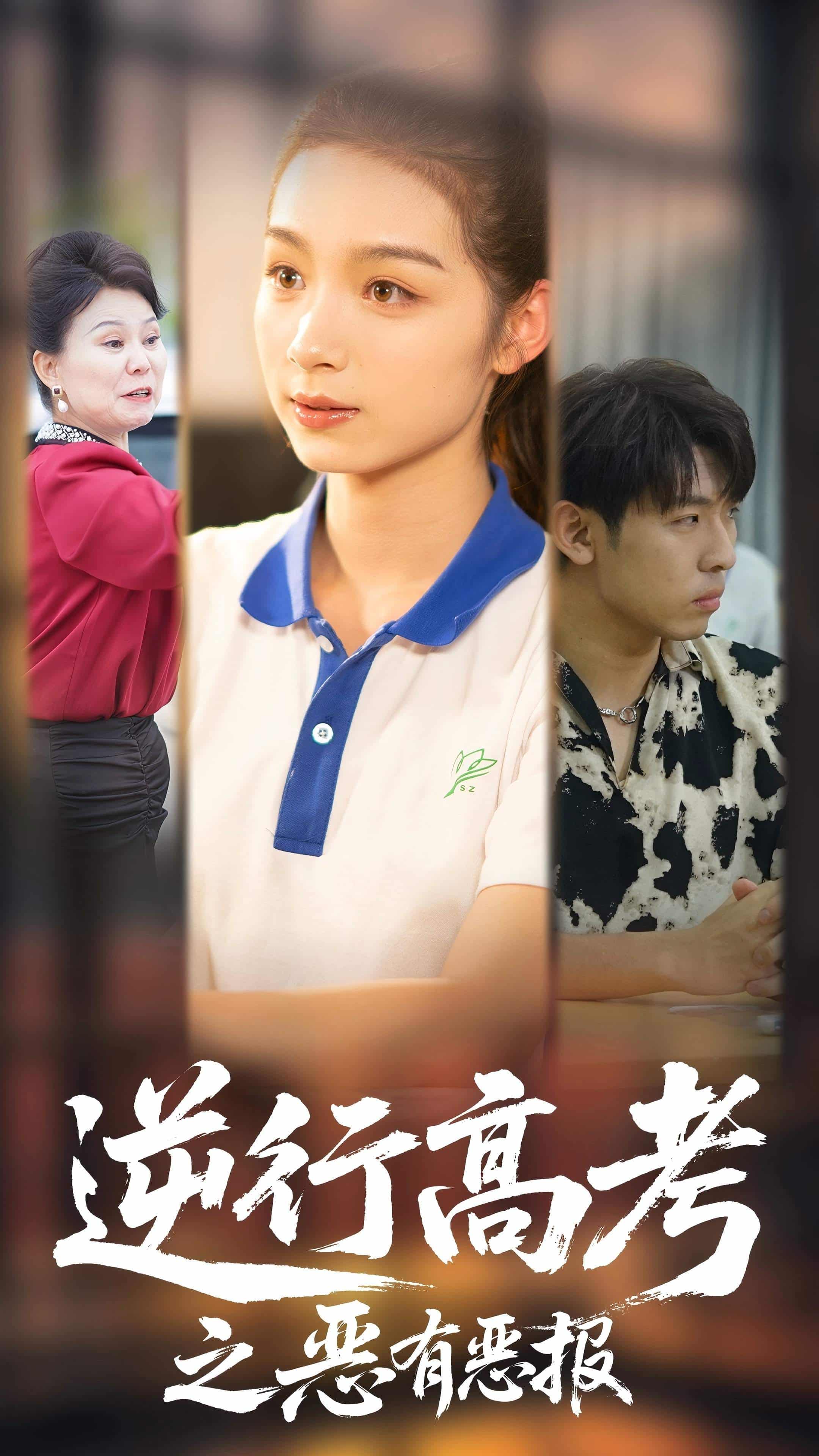 逆行高考之惡有惡(2025)海報