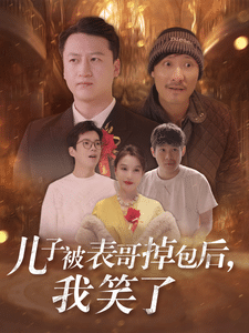 兒子被表哥掉包後我笑了(2024)海報