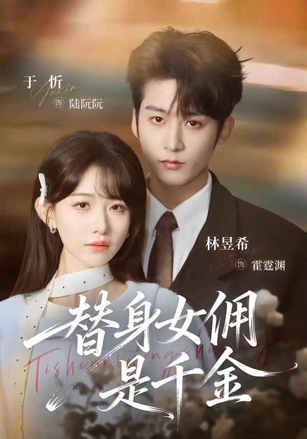 替身女佣是千金(2026)海报
