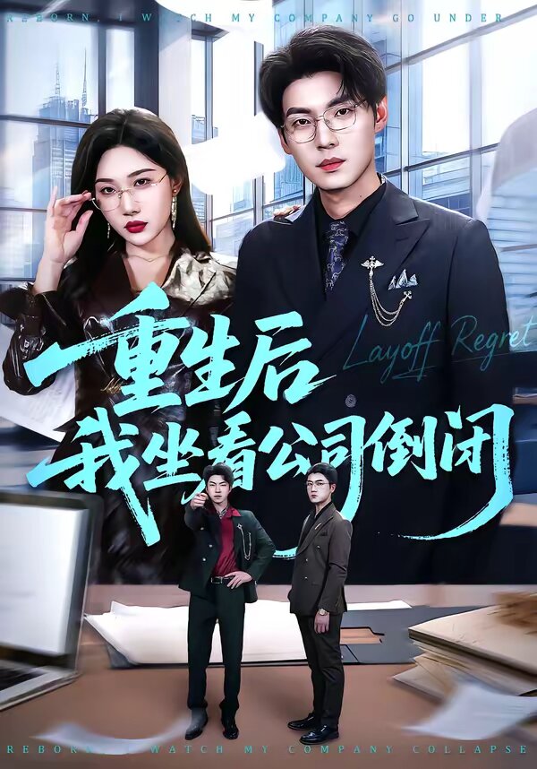 重生后我坐看公司倒闭(2026)海报