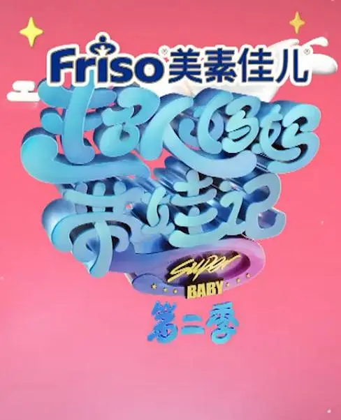 超人妈妈带娃记2017(2017)海报