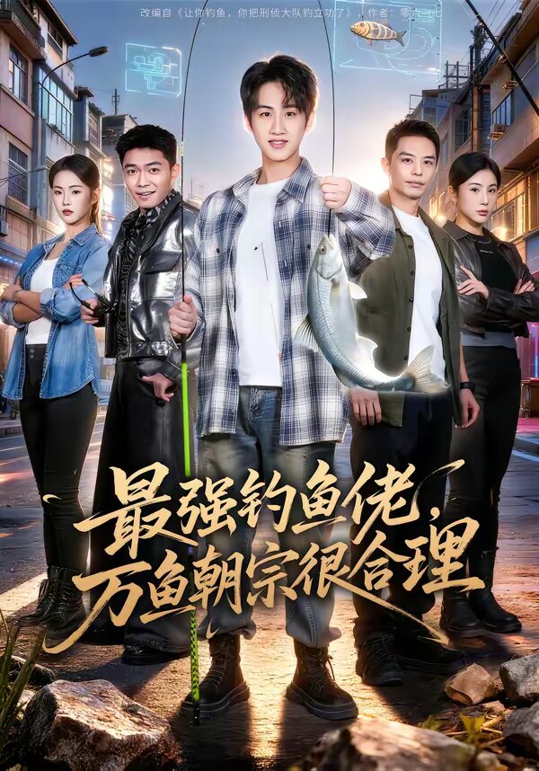 最强钓鱼佬,万鱼朝宗很合理(2026)海报