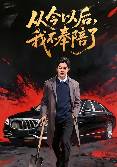 從今以後,我不奉陪了(2026)海報