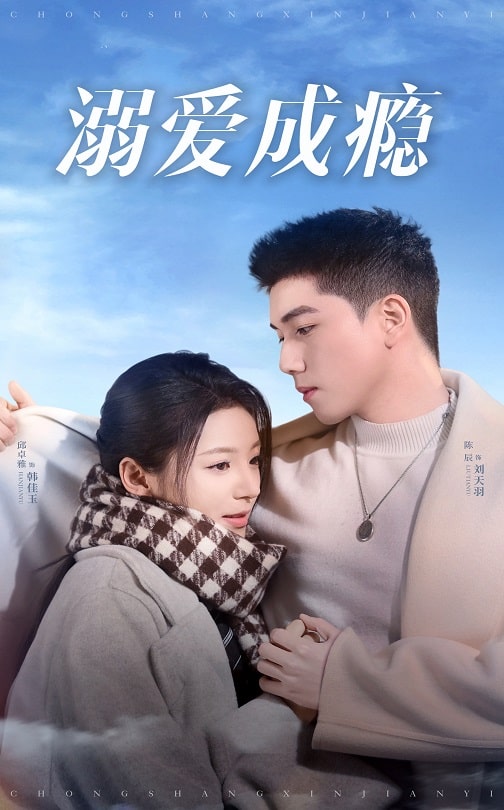 溺愛成癮(2025)海報