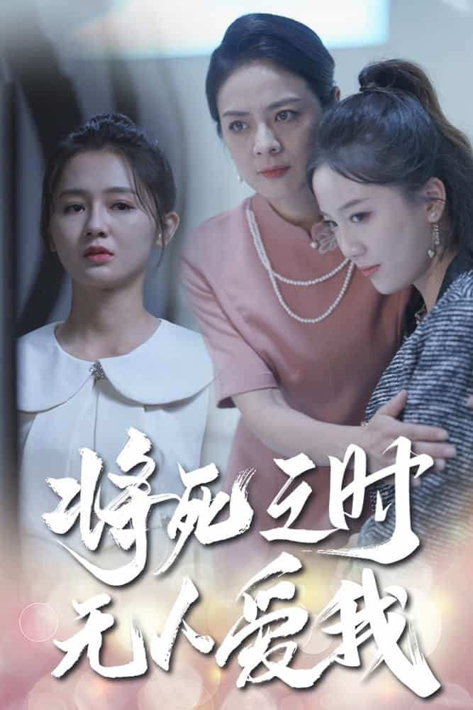將死之人無人愛我(2024)海報