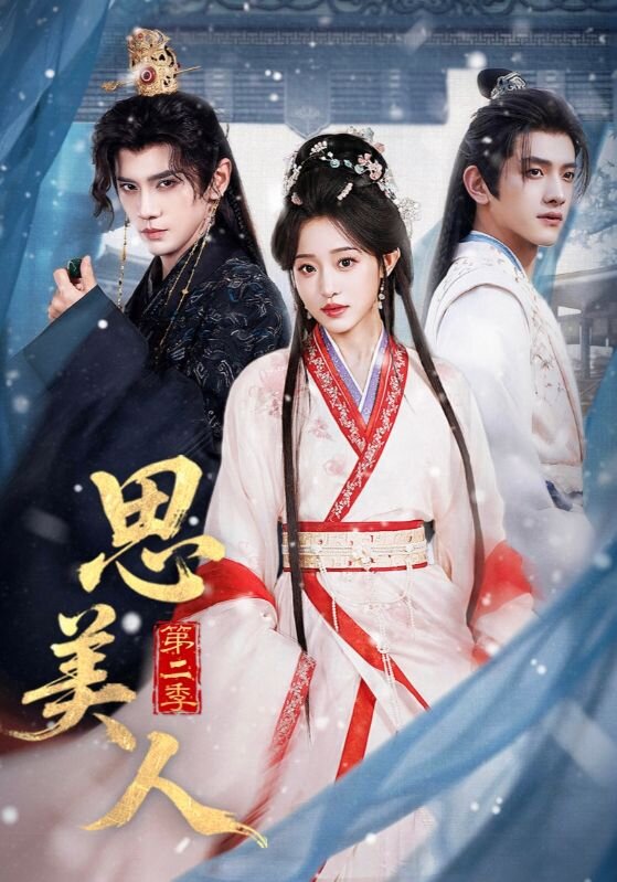思美人第二季(2017)海報