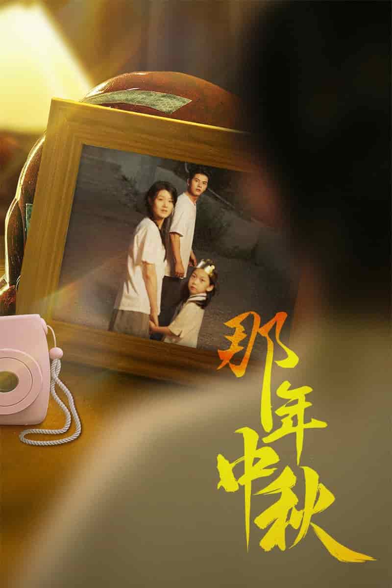那年中秋(2024)海报
