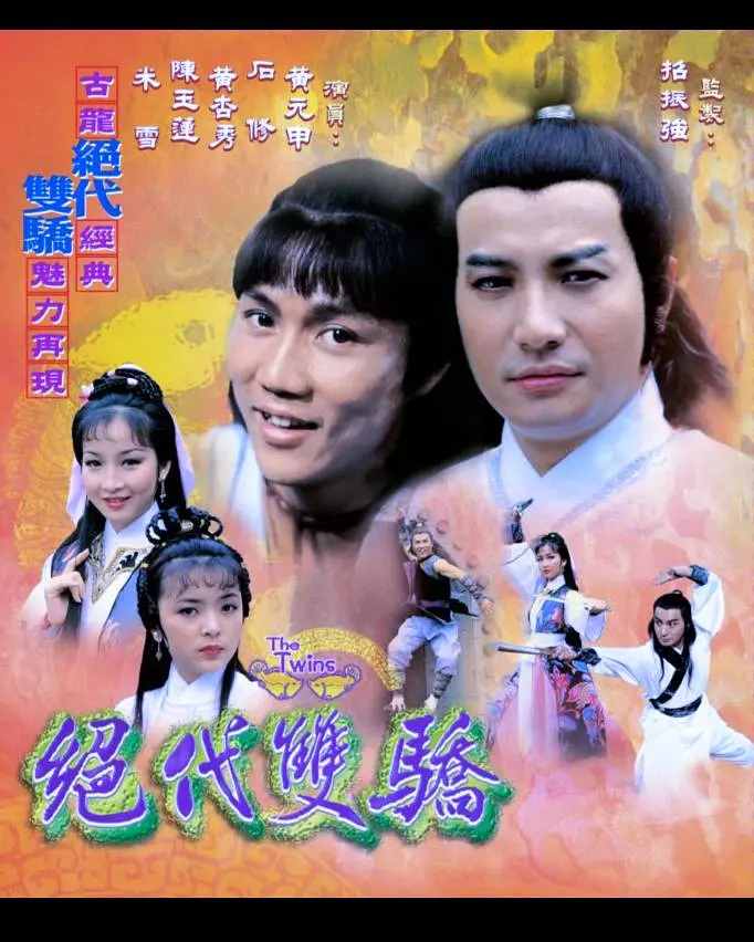 绝代双骄粤语1979(1979)海报