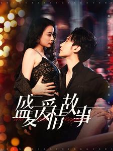 盛夏愛情故事(2025)海報