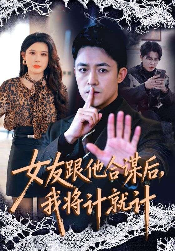女友跟他合谋后,我将计就计(2026)海报