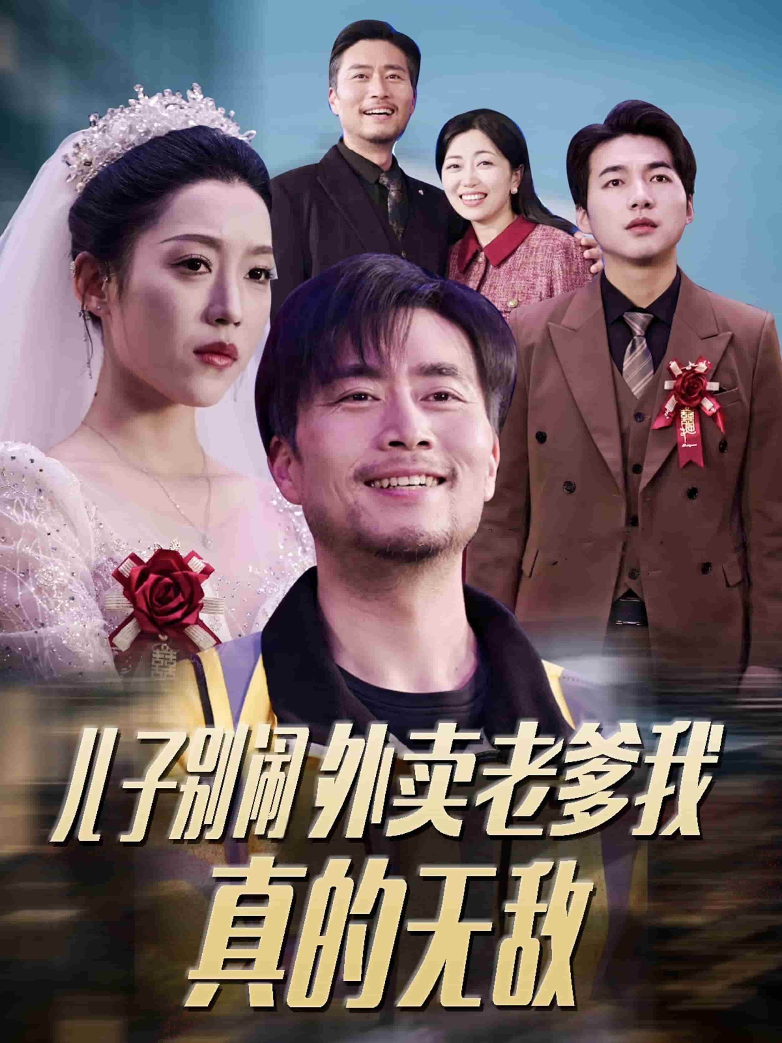 兒子別鬧外賣老爹我真的無敵(2025)海報
