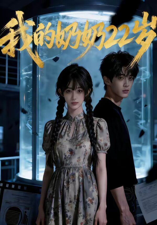 我的奶奶22歲(2026)海報